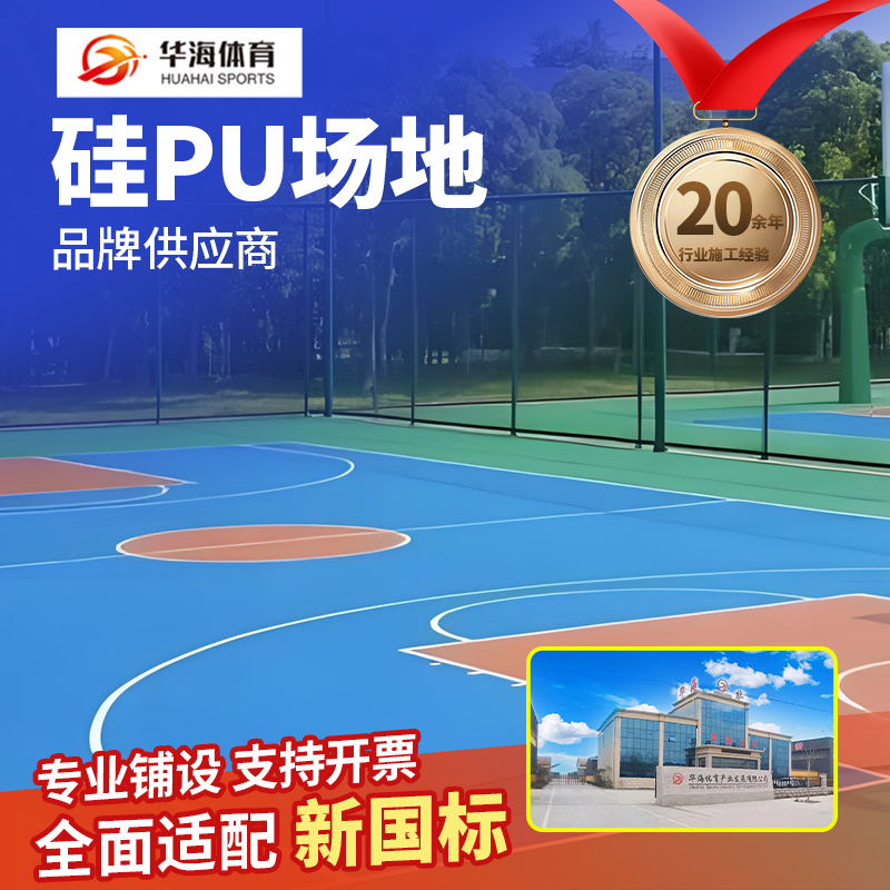 天津塑胶篮球场硅PU - 厂家